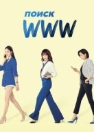 Поиск: www (2019)