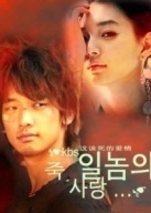 Любовь, которая убивает (2005)