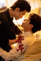 К моему берегу (2025)