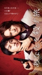 Путешествие к твоему убийству (2025)