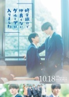 Я случайно присоединился к группе крутых парней во время школьной поездки (2025)