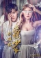Президент и служанка (2019)