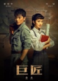Искусный мастер (2019)