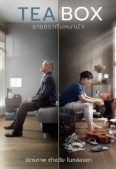 Коробка чая (2021)