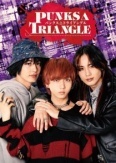 Панк △ Треугольник (2025)