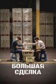 Крупная сделка (2025)