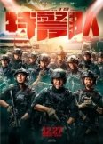 Спецотряд быстрого реагирования (2019)