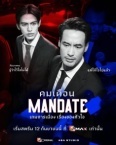 Мандат (2025)