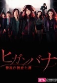 Хиганбана: Седьмой отдел полиции Токио (2016)