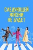 Следующей жизни не будет (2025)