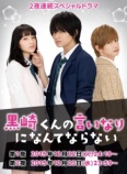 Я не буду делать, как говорит Куросаки-кун (2015)