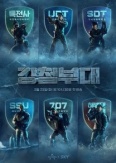 Стальной отряд (2021)