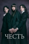 Честь (2026)