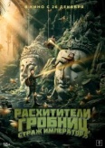 Расхитители гробниц. Страж императора (2023)