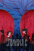 Линия С (2025)