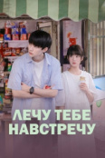 Когда я лечу к тебе (2023)