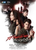 Наследие двух сердец (2022)