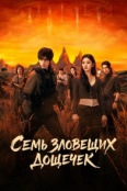 Семь зловещих дощечек (2025)