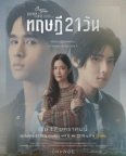 Пятничный клуб 17: Теория 21 дня (2025)