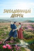 Заколдованный дворец (2025)