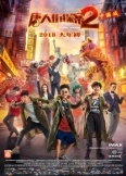 Детектив из Чайнатауна 2 (2018)