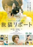 Хроники путешествующей кошки (2018)