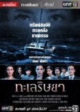 Море алчности (2019)