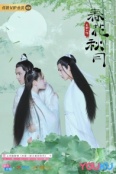 Весенний цветок, осенняя луна  (2019)