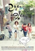 Мой дорогой кот (2014)