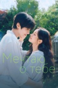Мечтаю о тебе (2026)