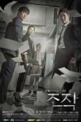 Фальсификация (2017)