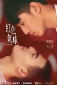 Красный шар (2017)