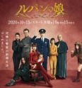 Дочь Люпена (2019)