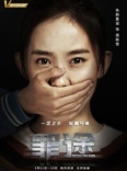 Дорога греха (2018)
