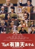 Улётный отель (2006)