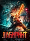 Лабиринт (2022)