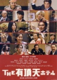 Улётный отель (2006)