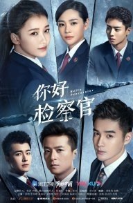 Постер Привет, прокурор (2021) (Ni Hao Jian Cha Guan)