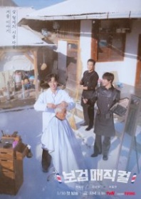 Постер Пак Богом – деревенский парикмахер (2026) (Волшебный завиток Бо Гома / Деревенский парикмахер / Пак Богом - деревенский парикмахер / Bogeommaejikkeol / Bogum Magic Curl / Bogum Magical / The Village Barber)