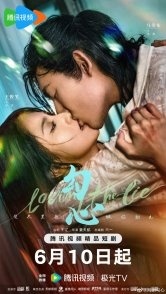 Постер В любви ко лжи (2025) (Любовь ко лжи / Gou Xin)