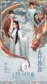 Постер Полёт дракона (2025) (Прогулка дракона / Парящий дракон / Dragon Walk / Long Xing Da Da)