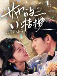 Постер Ее расцвет (2025) (Her Little Balloon Flower / Her Little Bellflower / Waking to Love's Embrace)