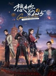 Постер Хочу вернуться в свой 2025 (2025) (Игра ради мира / He Ping Jing Ying 2025)