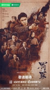 Постер Наказание (2025) (The Punishment / Chasing the Undercurrent 2 / Fa Zui 2 / Fa Zui Di Er Ji)