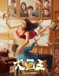 Постер Великий художник (2025) (Король живописи / Король рисования / Da Hua Wang)