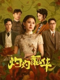 Постер Блистательная Шаохуа (2025) (Расцвет диких амбиций / Wild Ambition Bloom / Ye Xin Jia / Zhuo Zhuo Shao Hua Feng He Qi)