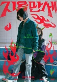 Постер Да здравствует ад (2022) (Jiokmanse)
