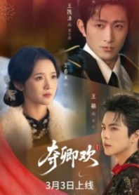 Постер Украденное счастье (2026) (奪卿歡)