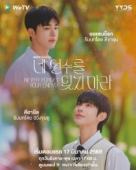 Постер Никогда не забывай своего врага (2026) (Ne Wonsureul Itji Mara / Yangngai... Ko Chai Nai)