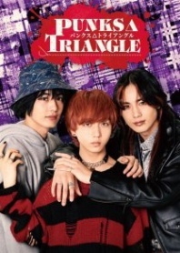 Постер Панк △ Треугольник (2025) (Панк Треугольник / ПАНК△ТРЕУГОЛЬНИК / PUNKS△TRIANGLE)